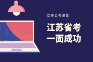 【捐赠39.9[红包]·《Z1792-欢哥公考讲堂-江苏省考面试基础理论》】