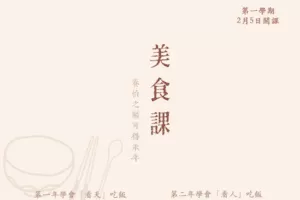 【捐赠价19.9[红包]·《美食課第一季（春季班）》】