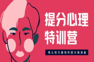 【捐赠价19.9[红包]·《树成林教育-提分心理特训营》】