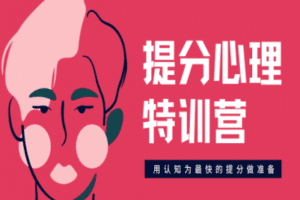 【捐赠29.9[红包]·《树成林教育-提分心理特训营》】