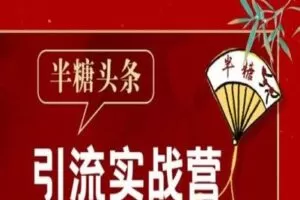 【捐赠价39.9[红包]·《半糖终身成长学院- 半糖头条引流实战营2202期》】