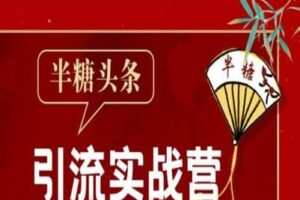 【捐赠39.9[红包]·《Z0140-半糖终身成长学院- 半糖头条引流实战营2202期》】