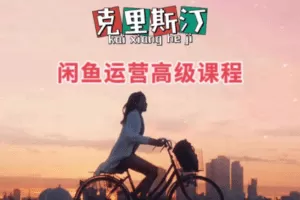 【捐赠价19.9[红包]·《克里斯汀的店-克里斯汀闲鱼运营高级课程》】