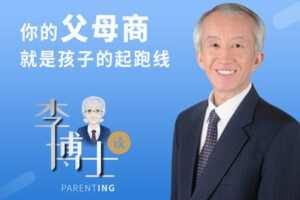 【捐赠49.9[红包]·《Z1008-李蝉夏博士-李博士谈Parenting》】