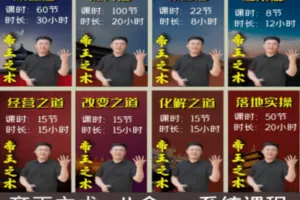 【捐赠59.9[红包]·《Z0021-景阳老师帝王之术总裁班系统课程体系》】