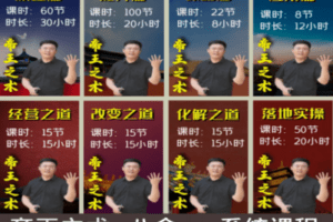 【捐赠59.9[红包]·《Z0021-景阳老师帝王之术总裁班系统课程体系》】