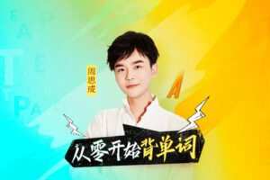 【捐赠价9.9[红包]·《喜马拉雅-周思成：从零开始背单词》】