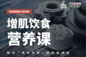 【捐赠29.9[红包]·《Z1019-卓叔健身教学-增肌饮食营养课》】