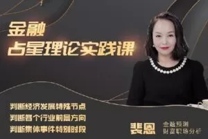 【捐赠199[红包]·《裴恩占星师-《金融占星理论实践课》训练营》】