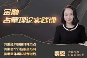 【捐赠199[红包]·《裴恩占星师-《金融占星理论实践课》训练营》】