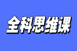 【捐赠19.9[红包]·《Z0073-树成林教育-全科规划路径方法课》】