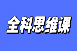 【捐赠19.9[红包]·《Z0073-树成林教育-全科规划路径方法课》】