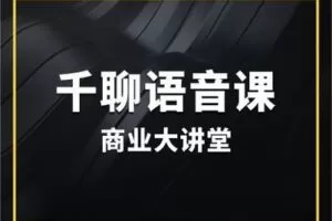 【捐赠29.9[红包]·《村西边老王的大讲堂-千聊商业大讲堂VIP年卡》】