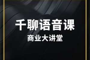 【捐赠价29.9[红包]·《村西边老王-千聊商业大讲堂VIP年卡》】