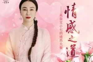 【捐赠29.9[红包]·《Z0124-一真花开-【第二期】情感之道-来自文小七的情感大餐》】