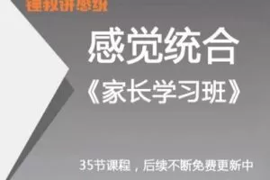 【捐赠19.9[红包]·《Z0226-锤叔讲感统-锤叔讲感统家长学习班》】