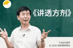 【捐赠29.9[红包]·《Z1491-杏林明师学社-《讲透方剂》》】