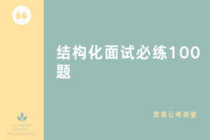 【捐赠39.9[红包]·《Z1793-欢哥公考讲堂-结构化面试必练100题-欢哥精选讲解》】