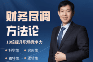 【捐赠99[红包]·《Z5864-V研社学院-财务尽调方法论——行业技能提升快车道(专栏)》】 【原版无水印】