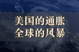 【捐赠4.9[红包]·《Z5868-徐远观察-美国的通胀，全球的风暴》】 【原版无水印】