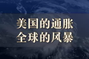 【捐赠4.9[红包]·《Z5868-徐远观察-美国的通胀，全球的风暴》】 【原版无水印】