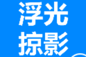 【捐赠9.9[红包]·《Z5872-浮光掠影-刀光剑影》】 【原版无水印】