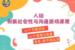 【捐赠39.9[红包]·《Z5883-人幼创新社会性与沟通游戏课程》】 【原版无水印】