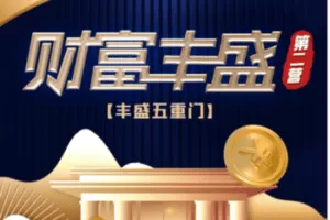 【捐赠29.9[红包]·《Z5884-【詹唐宁】财富丰盛突维营第二营》】 【原版无水印】