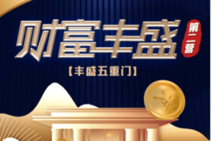 【捐赠29.9[红包]·《Z5884-【詹唐宁】财富丰盛突维营第二营》】 【原版无水印】