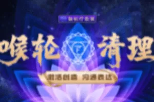 【捐赠29.9[红包]·《Z5879-詹唐宁-脉轮疗愈营喉轮清理》】