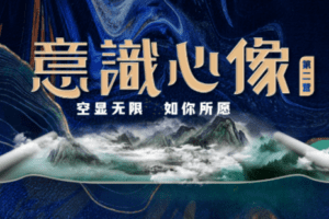 【捐赠89.9[红包]·《Z5881-詹唐宁-意识心像：高阶实修营第二营》】