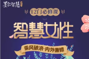 【捐赠19.9[红包]·《Z5882-【詹唐宁】智慧女性线上密训蜕变营》】