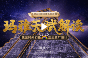 【捐赠29.9[红包]·《Z5883-詹唐宁-玛雅天赋解读》】