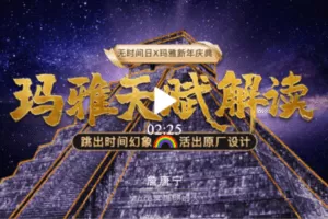 【捐赠29.9[红包]·《Z5883-詹唐宁-玛雅天赋解读》】