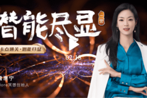 【捐赠29.9[红包]·《Z5885-詹唐宁-潜能尽显高阶营第三营》】