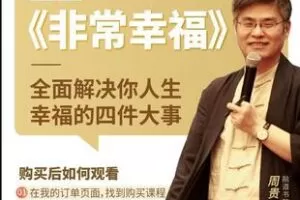 【捐赠29.8[红包]·《Z5888-【官方力荐】周贵银《非常幸福》系列课_周贵银老师》】