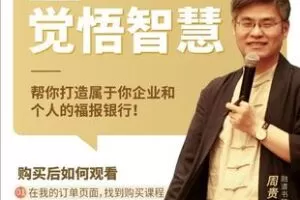 【捐赠29.8[红包]·《Z5889-推荐【官方正品】周贵银（觉悟智慧）打开智慧的一堂课（49集）_周贵银老师》】