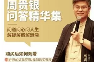 【捐赠9.8[红包]·《Z5890-推荐【官方正品】周贵银（人生疑惑解答）问答精华集（爆款视频）》】