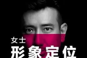 【捐赠69.9[红包]·《Z5891-「女士形象定位」一次定位·终身受益__子竣美学》】