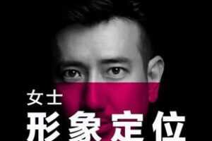 【捐赠69.9[红包]·《Z5891-「女士形象定位」一次定位·终身受益__子竣美学》】
