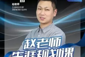 【捐赠19.9[红包]·《Z5893-赵老师生涯规划课_微抖升学规划院》】