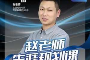【捐赠19.9[红包]·《Z5893-赵老师生涯规划课_微抖升学规划院》】