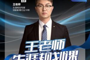 【捐赠19.9[红包]·《Z5894-王老师生涯规划课_微抖升学规划院》】