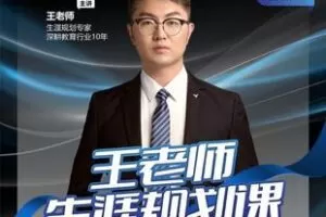 【捐赠19.9[红包]·《Z5894-王老师生涯规划课_微抖升学规划院》】