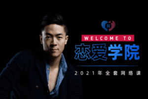 【捐赠79.9[红包]·《Z1028-【恋爱学院】8大板块-瑞恩专属「社交情感」视频课程》】