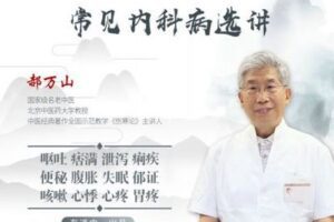 【捐赠19.9[红包]·《Z1578-医身学堂-郝万山常见内科病选讲-全集》】