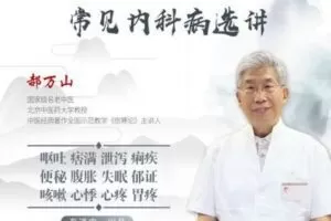 【捐赠19.9[红包]·《Z1578-医身学堂-郝万山常见内科病选讲-全集》】