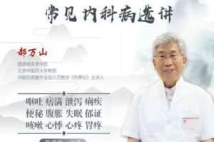 【捐赠19.9[红包]·《Z1578-医身学堂-郝万山常见内科病选讲-全集》】
