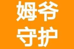 【捐赠9.9[红包]·《Z5087-姆爷的守护》】