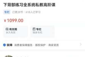 【捐赠29.9[红包]·《海豚知道-下背部联系全系统私教高阶课程》】